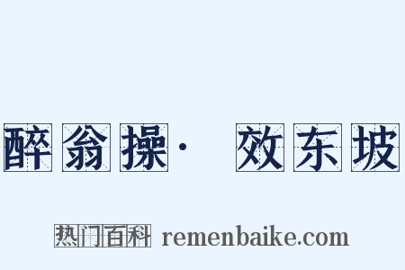 醉翁操·效东坡是什么意思的图片